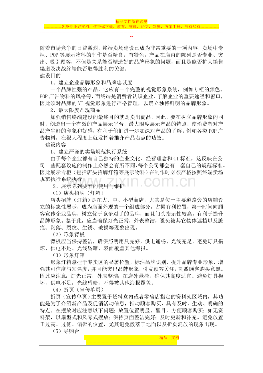 如何进行终端卖场建设管理.doc_第1页