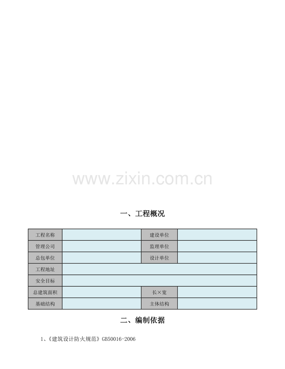 现场消防管理方案.doc_第2页