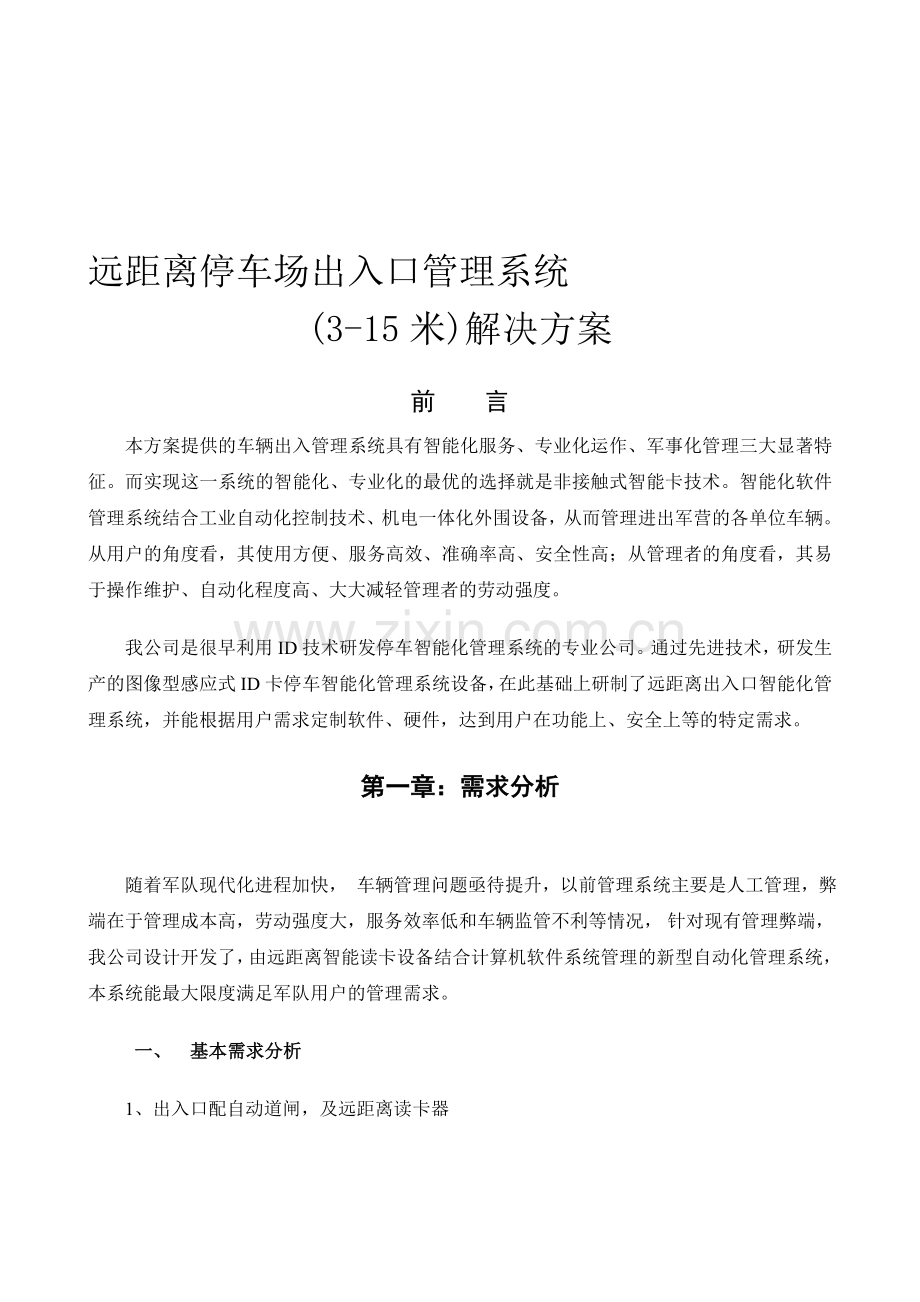 远距离停车场管理系统解决方案(含红绿灯解决方案).doc_第1页