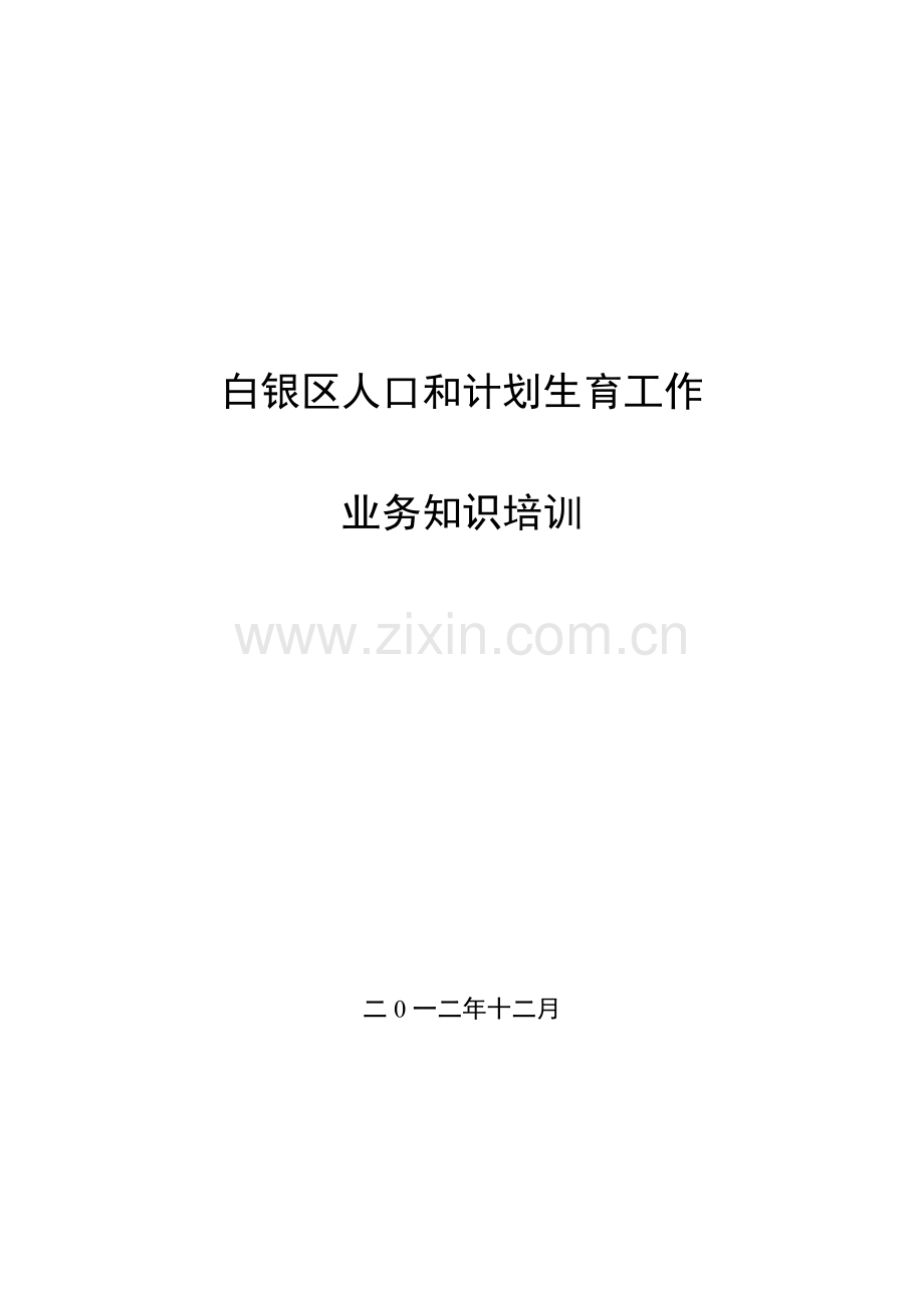 白银区人口和计划生育工作业务知识培训课件.doc_第1页