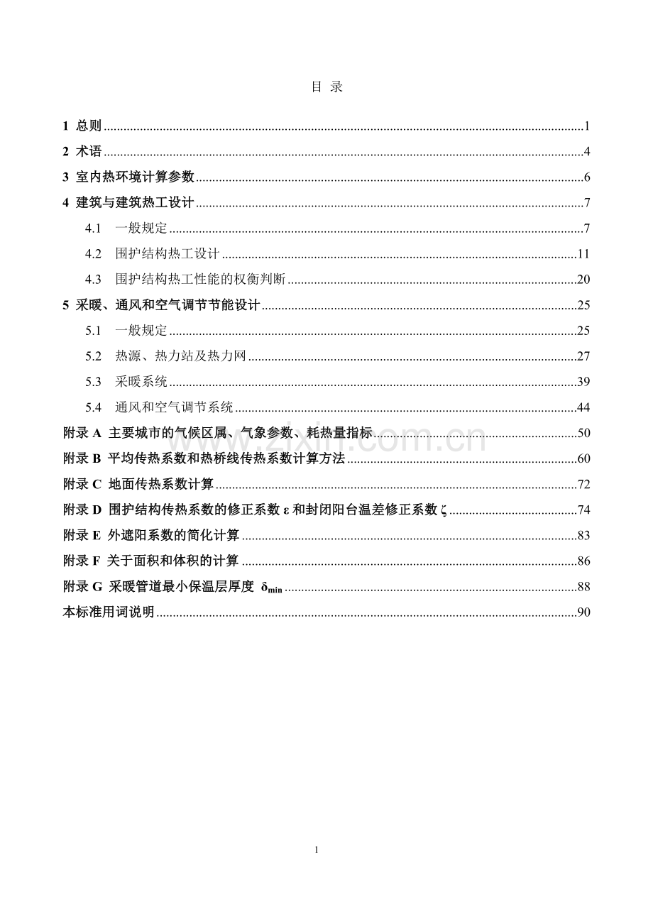 20081117北方居住建筑节能标准(送审稿).doc_第3页