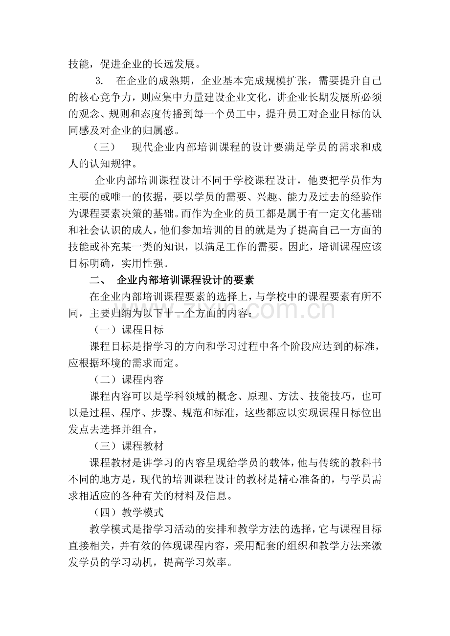 企业内部培训课程的设计与开发.doc_第2页