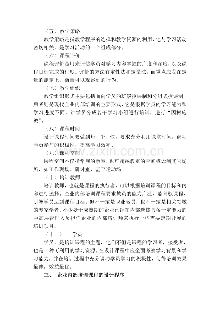 企业内部培训课程的设计与开发.doc_第3页