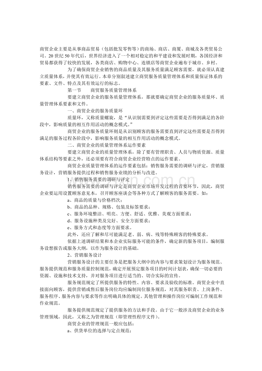 商贸行业如何实施ISO9000.doc_第1页