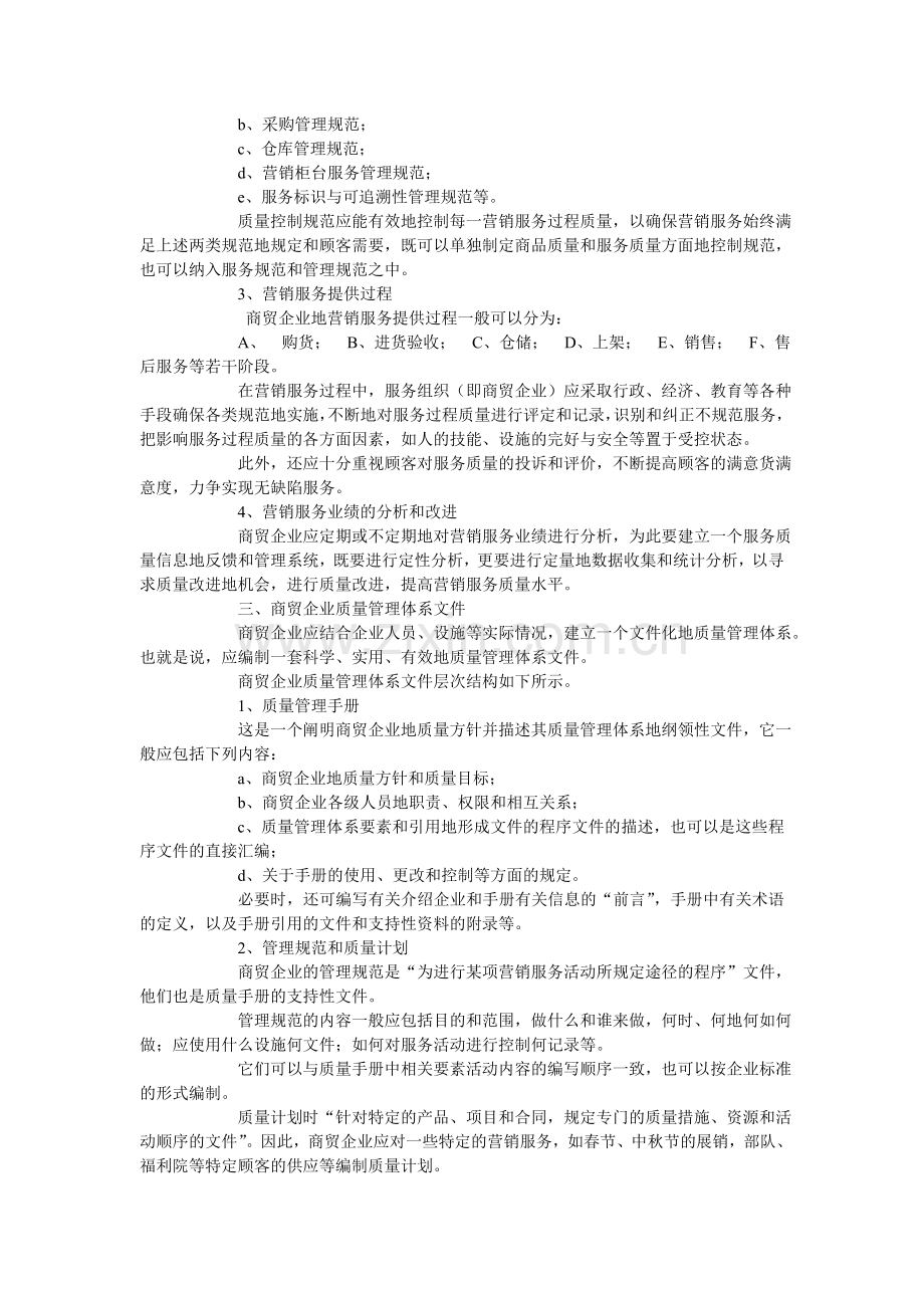 商贸行业如何实施ISO9000.doc_第2页