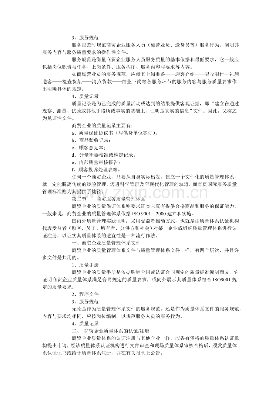 商贸行业如何实施ISO9000.doc_第3页