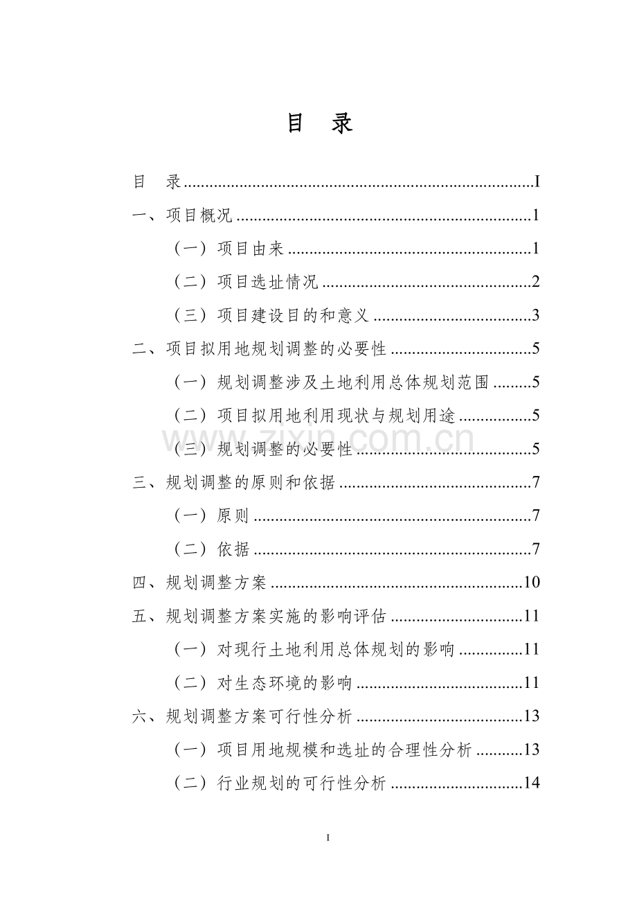 城市土地利用总体规划调整方案.doc_第3页