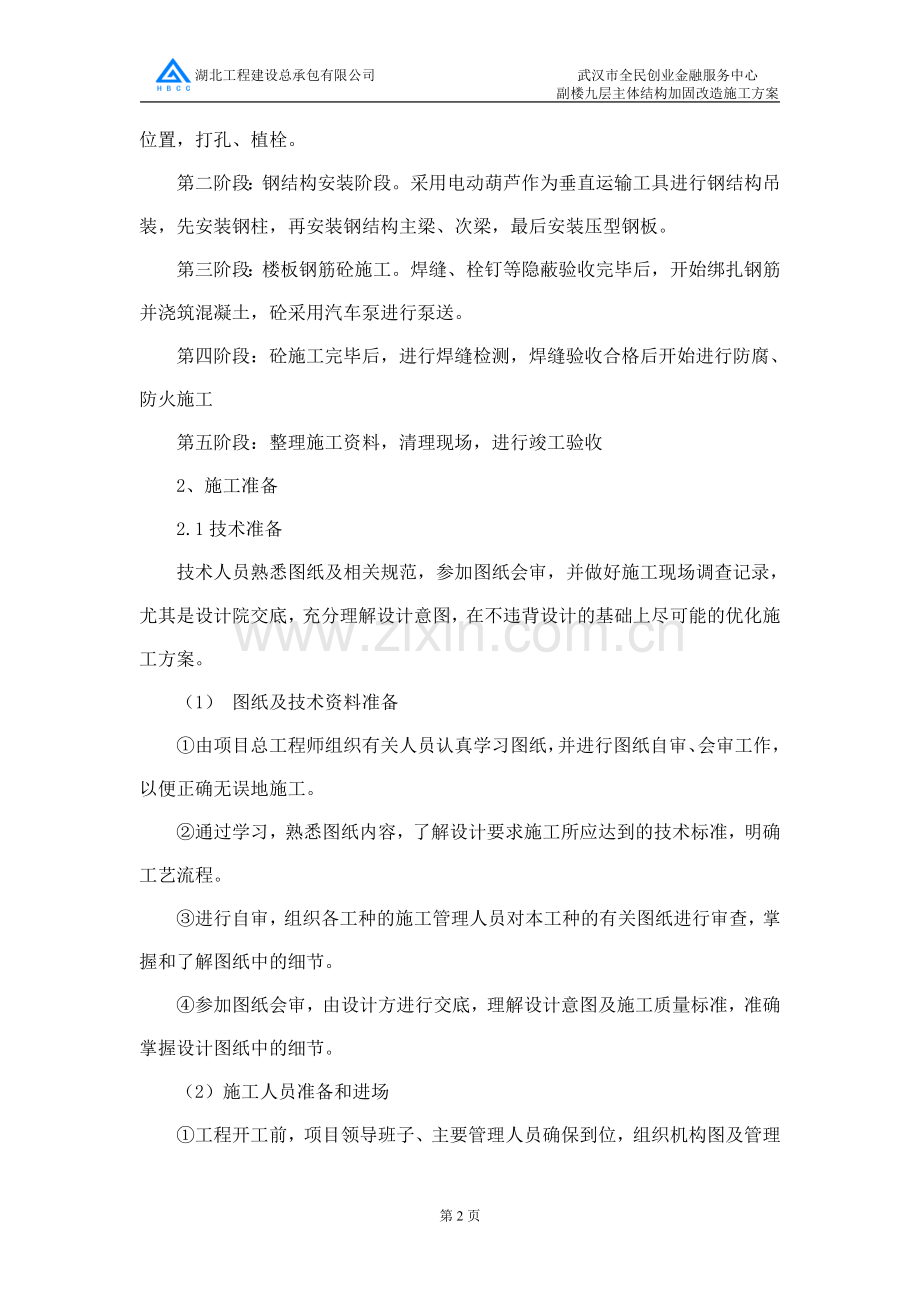 钢结构加固改造方案.doc_第2页