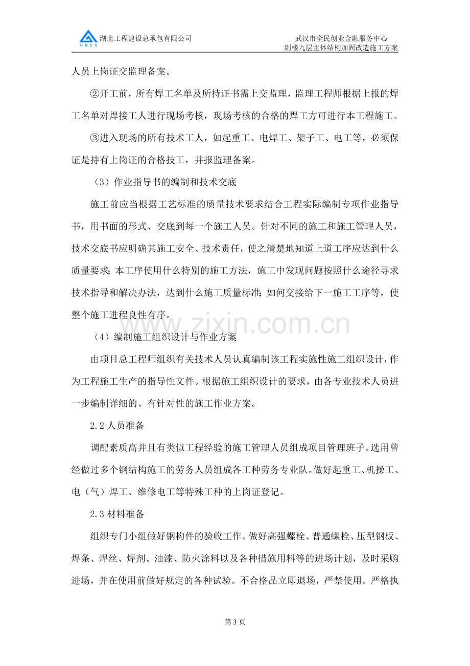 钢结构加固改造方案.doc_第3页