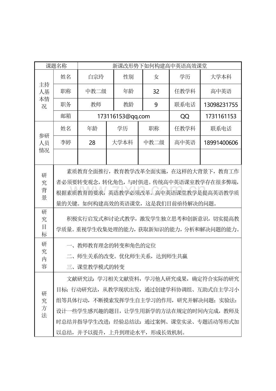 构建英语高效课堂课题立项申请书.doc_第2页