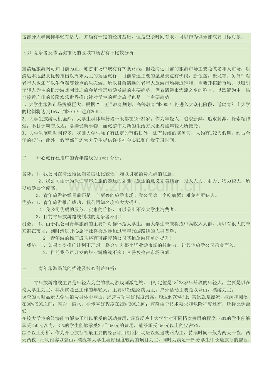 开心旅行社定价策划方案.doc_第2页