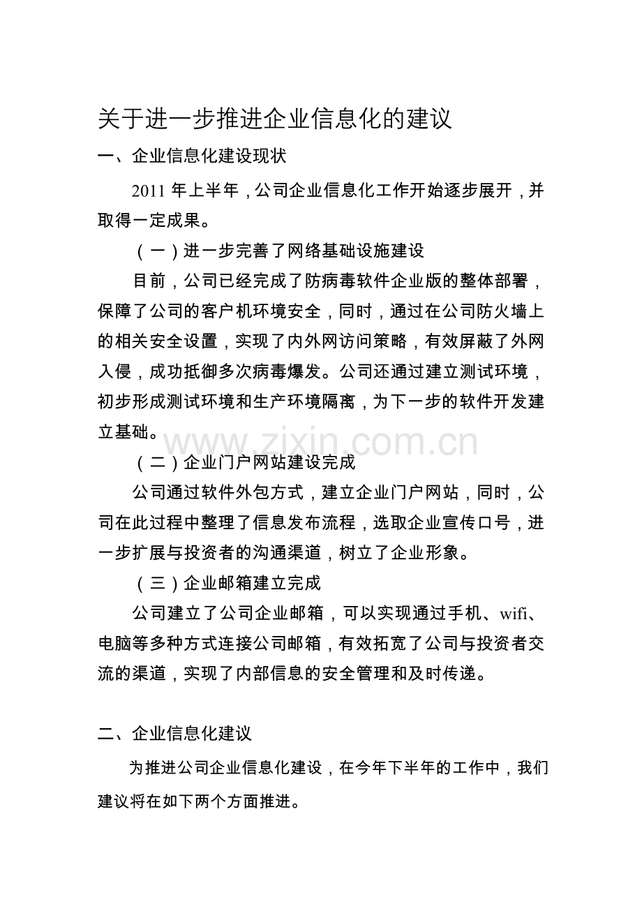 企业信息化建设的几点意见.doc_第1页