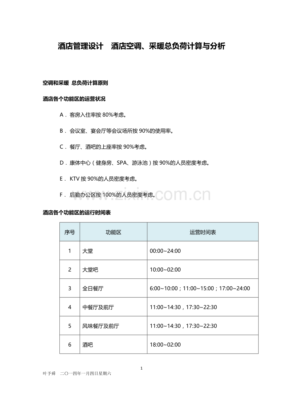 酒店管理设计--酒店空调、采暖总负荷计算与分析2015.docx_第1页