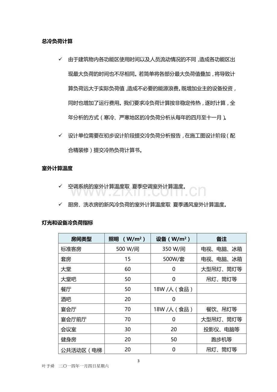 酒店管理设计--酒店空调、采暖总负荷计算与分析2015.docx_第3页