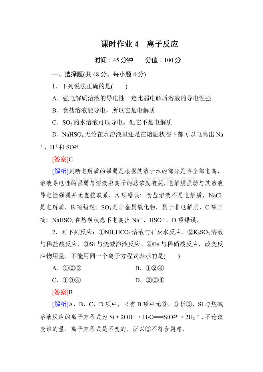 2016届高三化学课时复习检测题4.doc_第1页