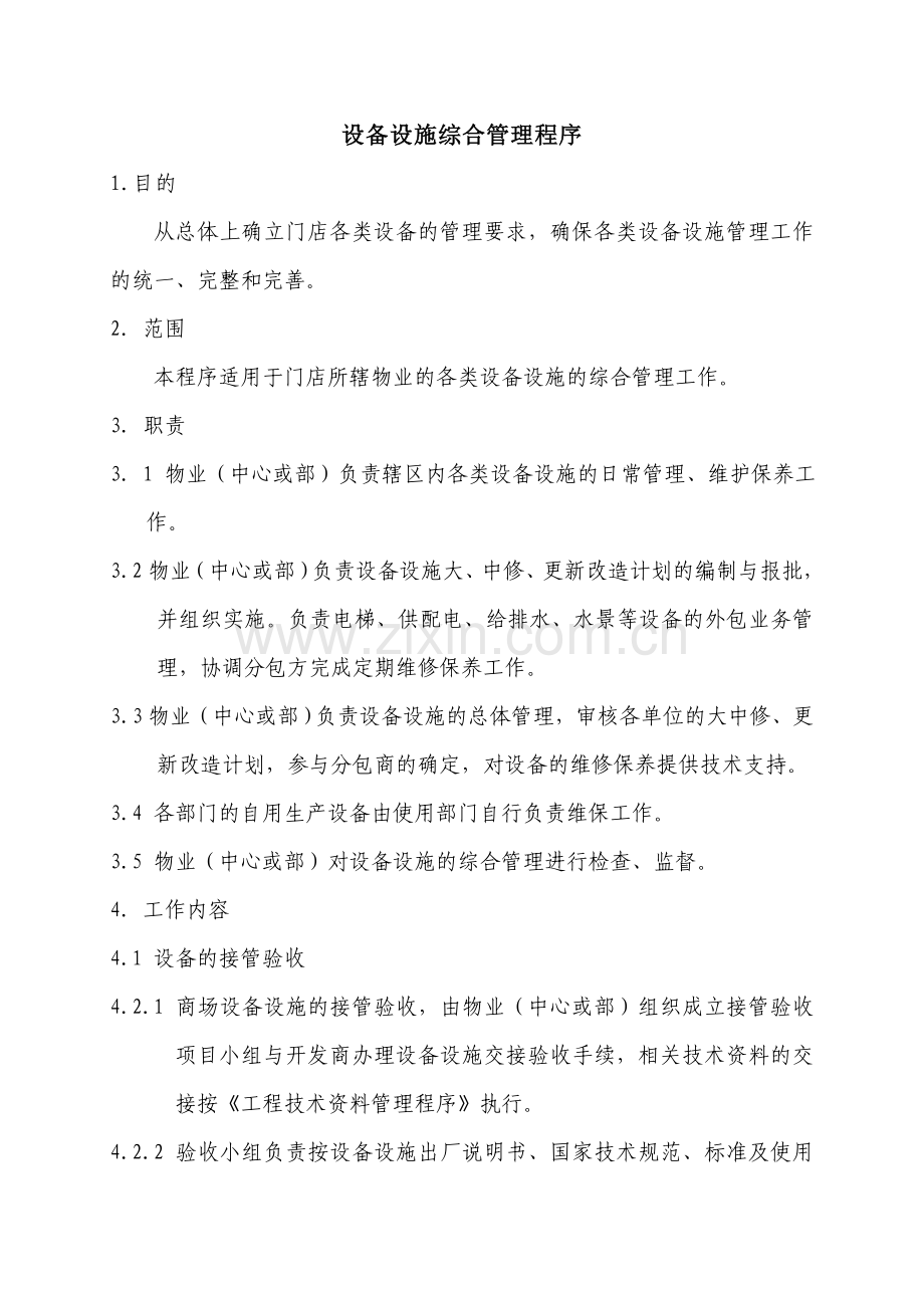 设备设施综合管理程序.doc_第1页