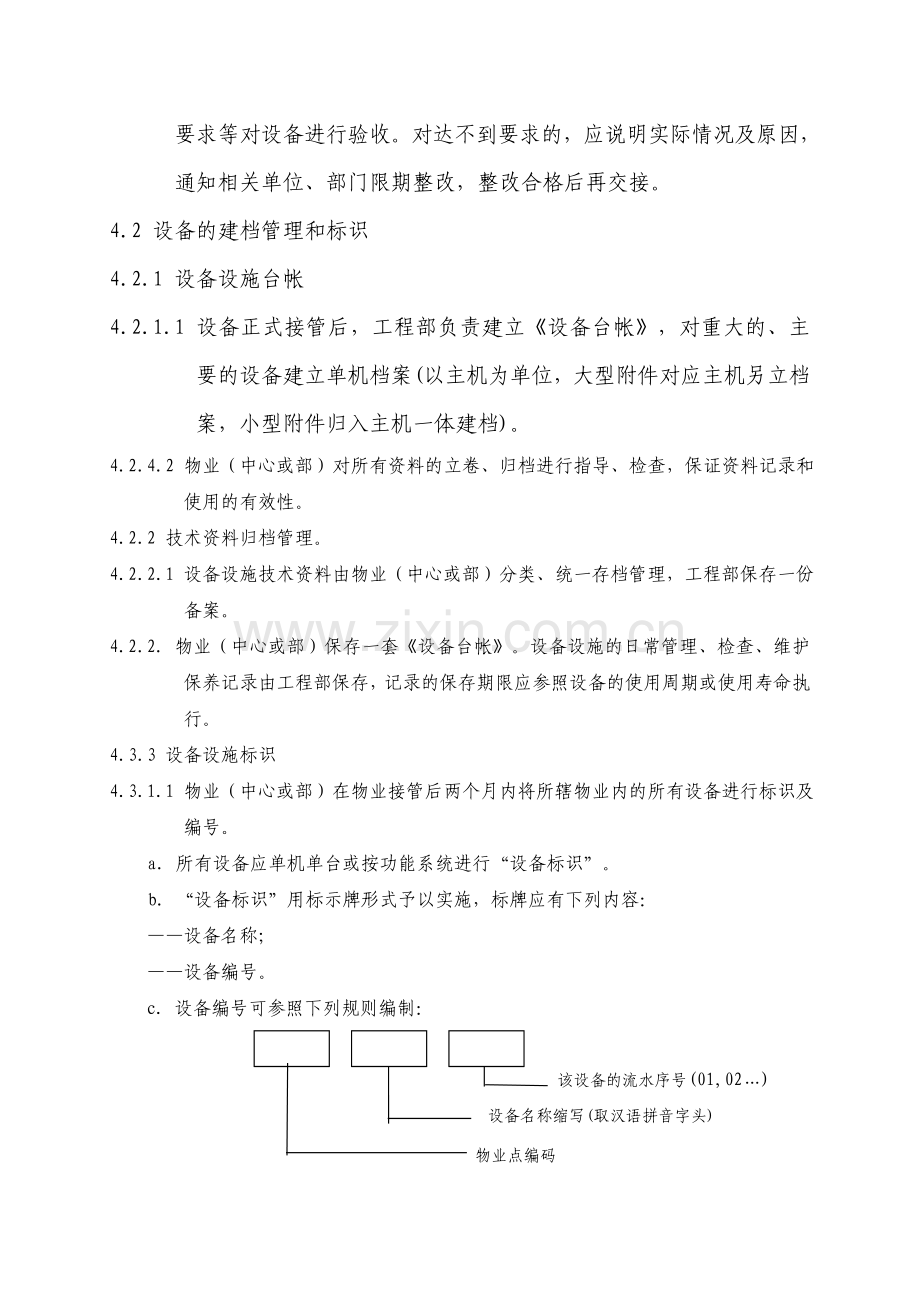 设备设施综合管理程序.doc_第2页