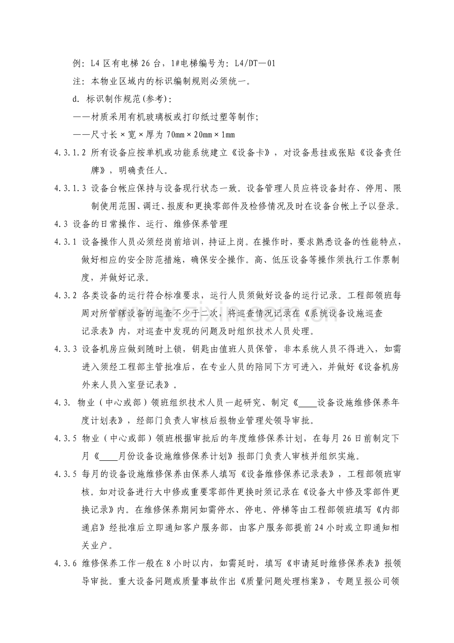 设备设施综合管理程序.doc_第3页