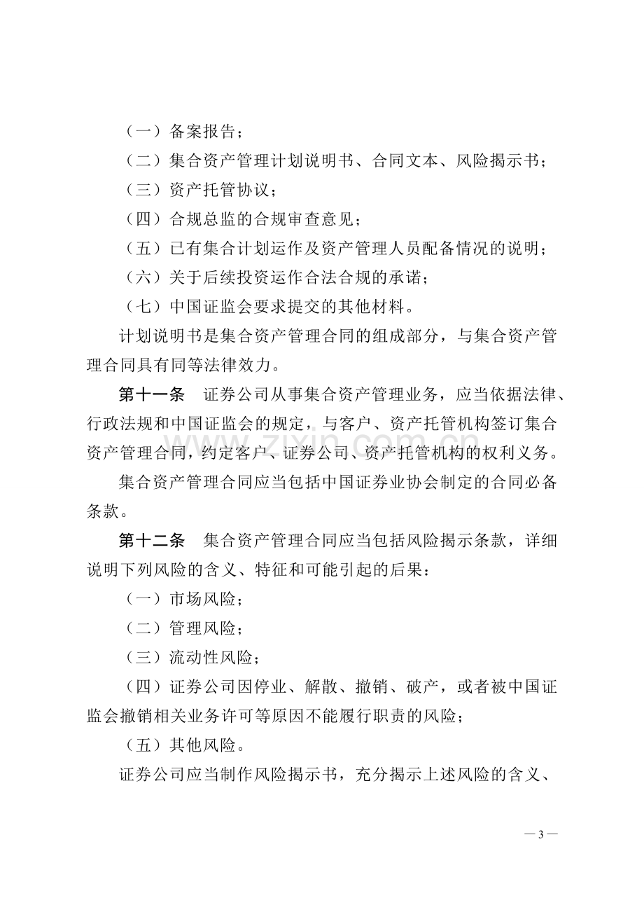 证券公司集合资产管理业务实施细则.doc_第3页