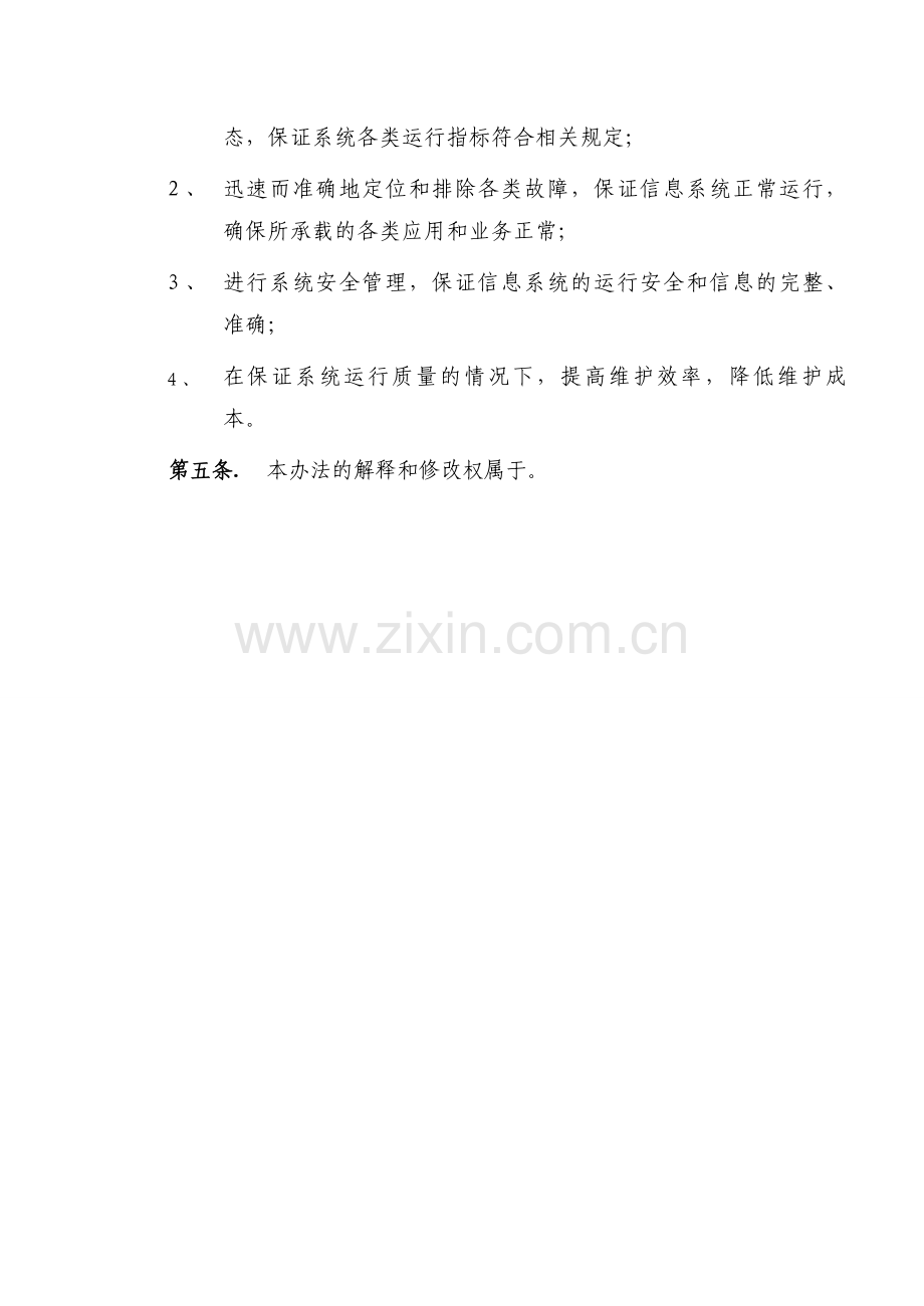 IT信息系统运行维护管理制度.doc_第3页