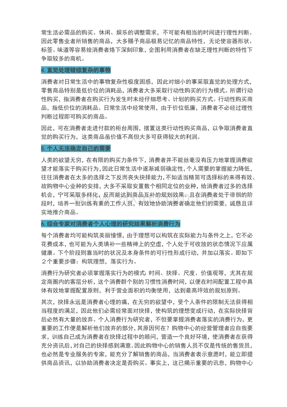 如何通过消费者心理达成购物中心经营管理目标.doc_第3页