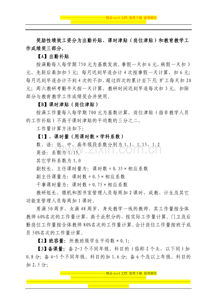 新2011年下半年周庄学校奖励性绩效工资分配办法20110327.doc_第2页