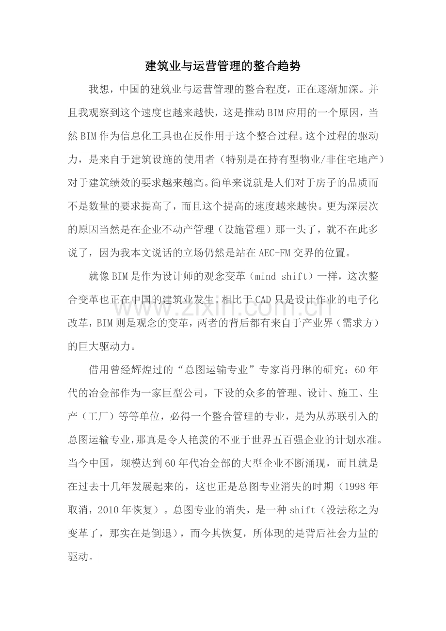 建筑业与运营管理的整合趋势.docx_第1页