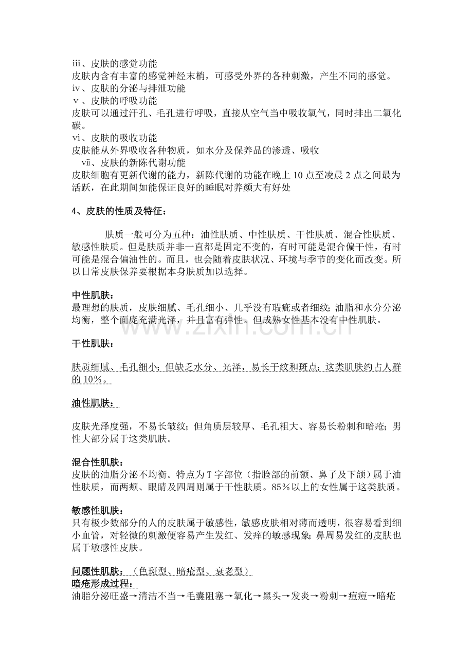 素美天姿专业知识培训.doc_第2页