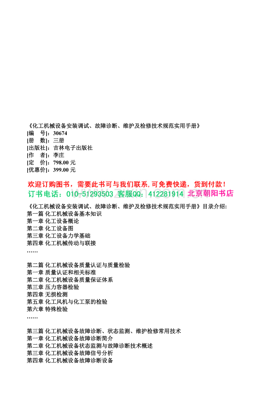 化工机械设备安装调试、故障诊断、维护及检修技术规范实用手册.doc_第1页