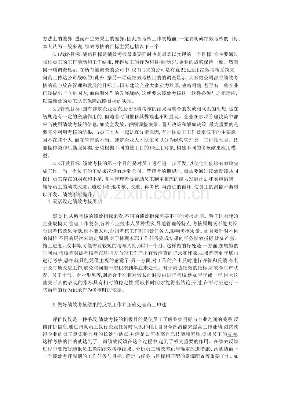 国有建筑企业绩效考核改革举措浅析.doc_第3页