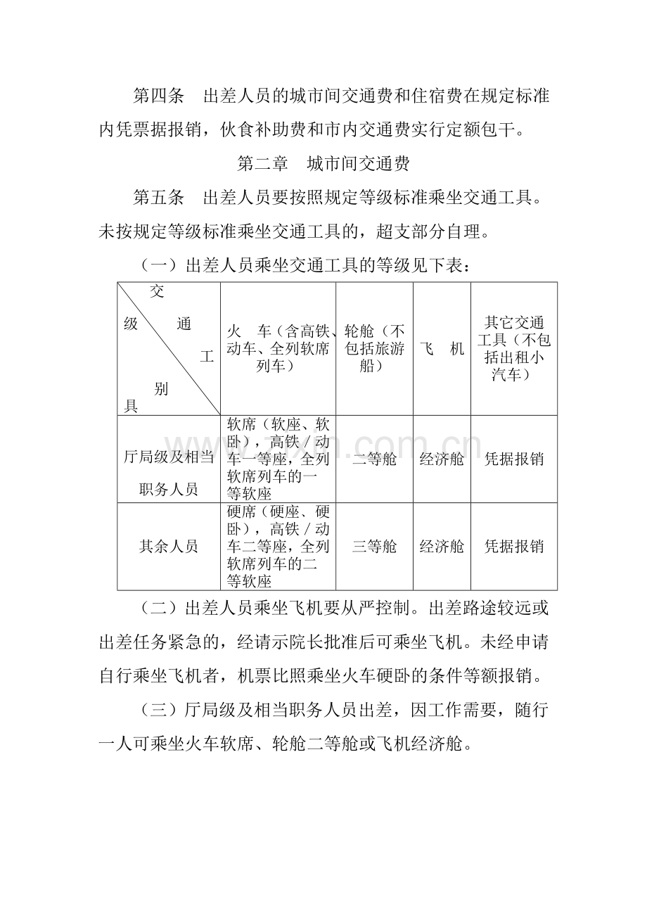 职业技术学院差旅费管理细则.doc_第2页