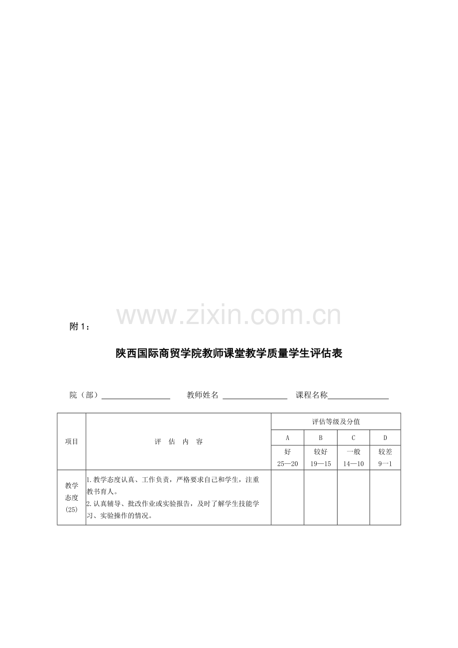 教师教学质量评价指标.doc_第1页