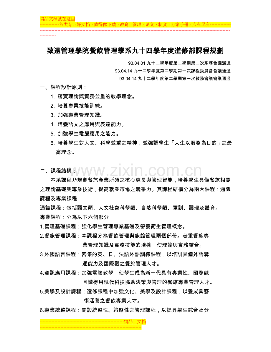 致远管理学院餐饮管理学系九十四学年度进修部课程规划.doc_第1页