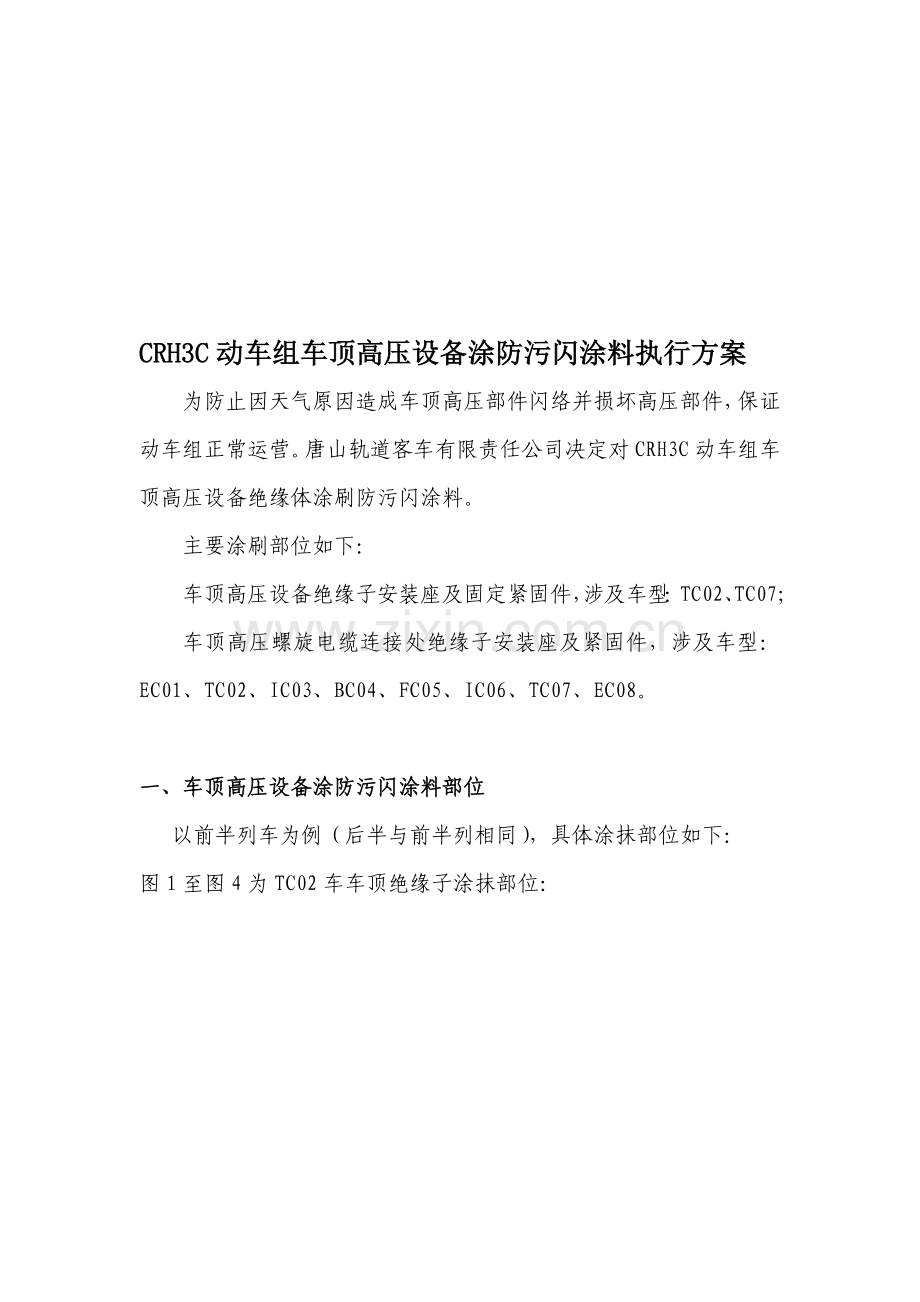 CRH380BL车顶高压设备涂防污闪涂料执行方案.doc_第1页