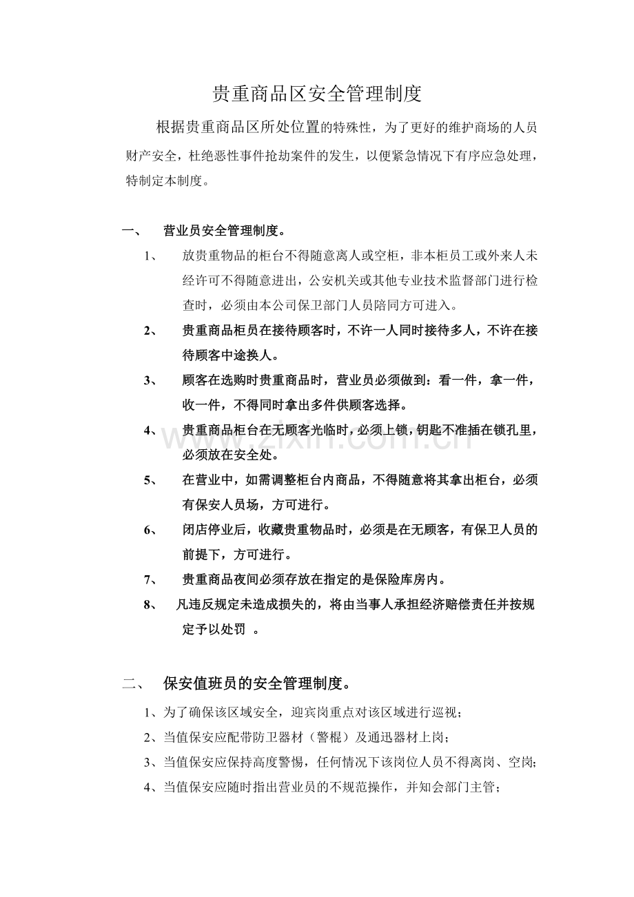 贵重商品区安全管理制度(2).doc_第1页