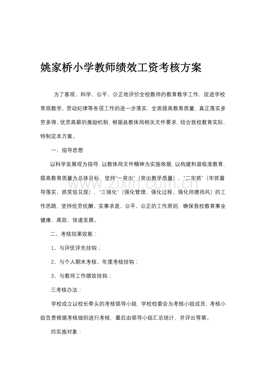 姚家桥小学教师绩效工资考核方案.doc_第1页