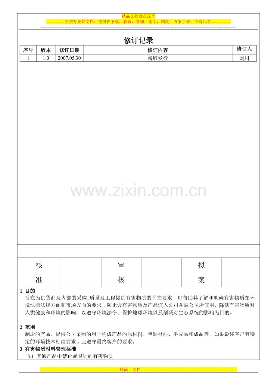 有害物质管理标准.doc_第1页