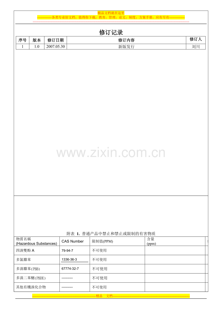 有害物质管理标准.doc_第3页