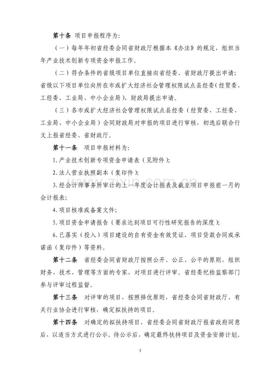 安徽省企业技术创新专项资金使用管理暂行办法.doc_第3页