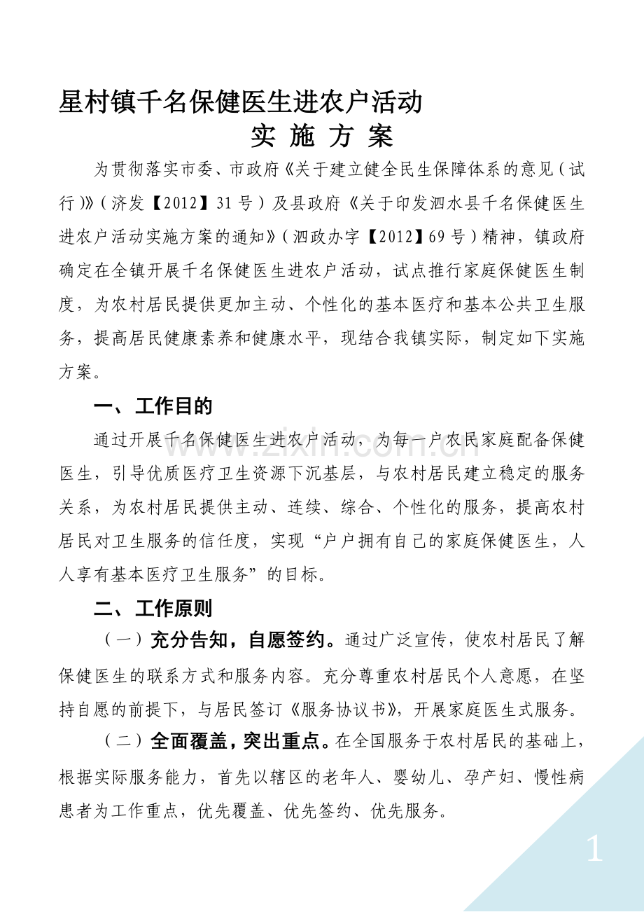 济宁市万名保健医生进农户活动实施方案.doc_第1页