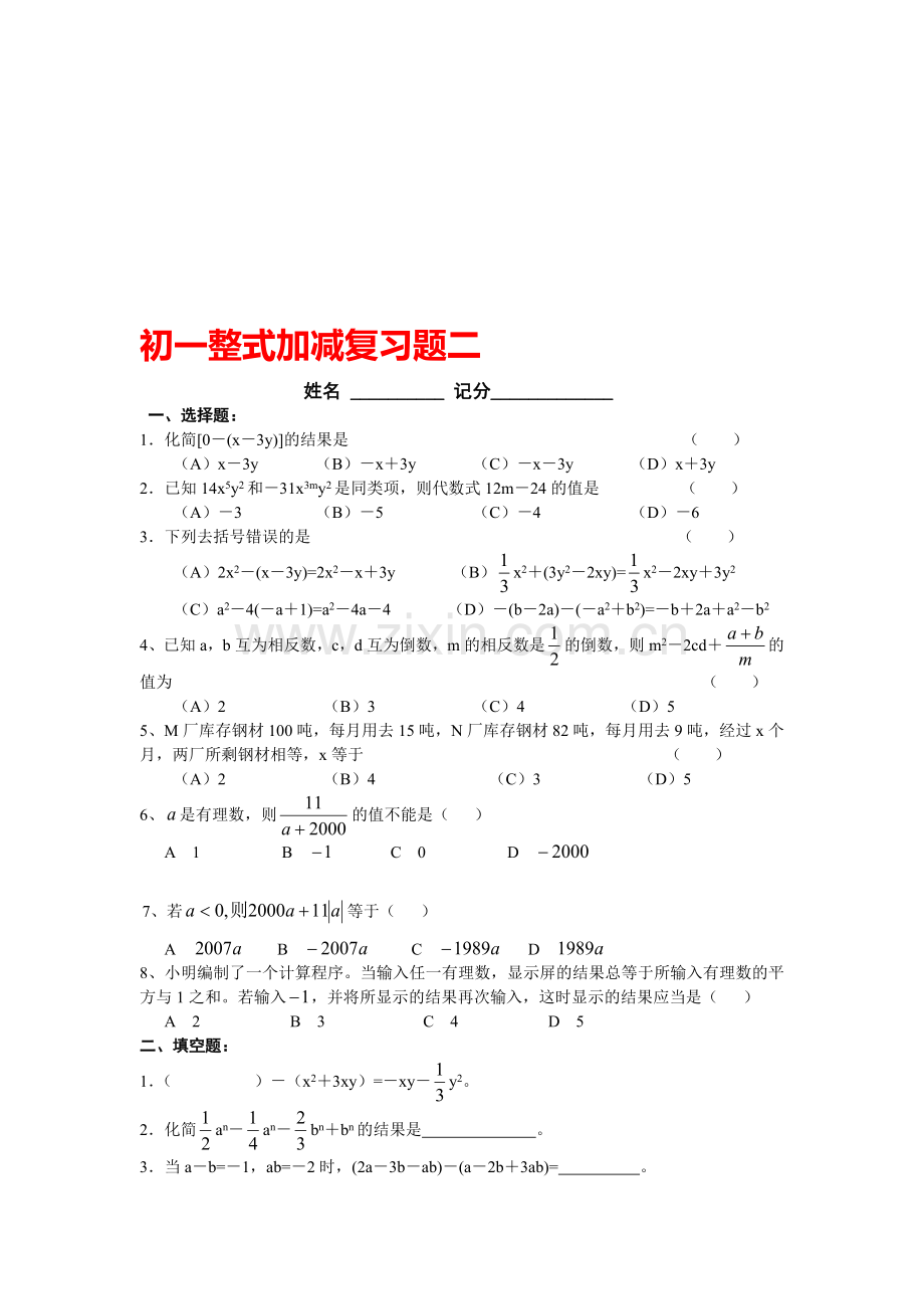 初一整式加减复习题二.doc_第1页