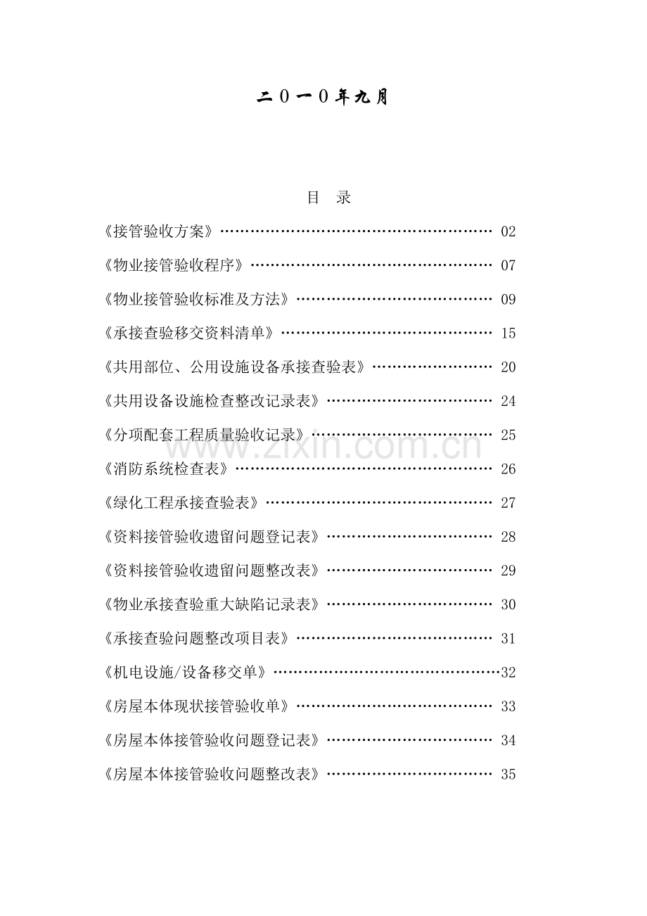 XX小区物业验收方案.doc_第3页