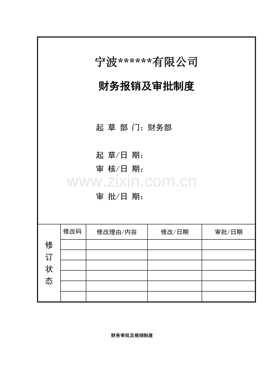 财务报销审批制度.doc_第1页