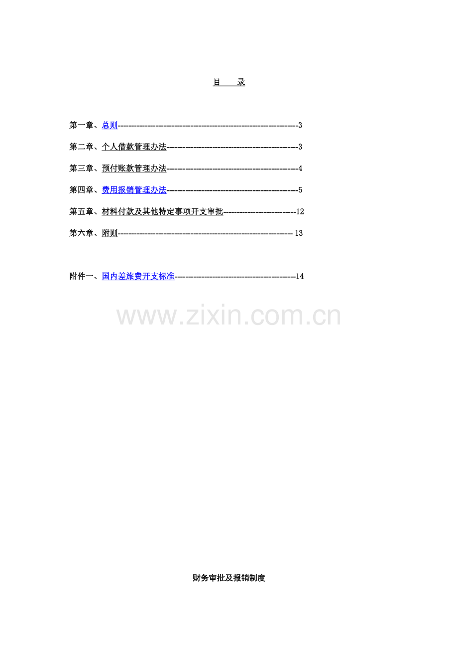 财务报销审批制度.doc_第2页