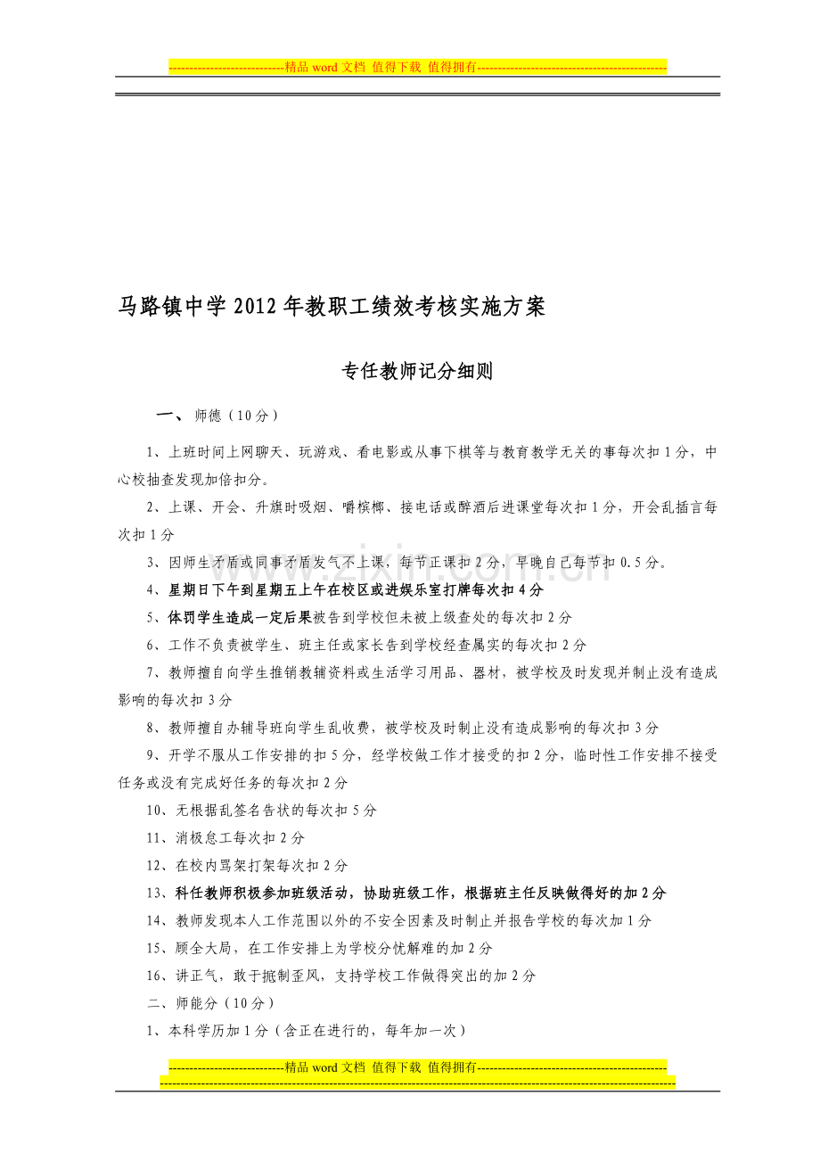 2012年绩效考核实施细则修改稿..doc_第1页