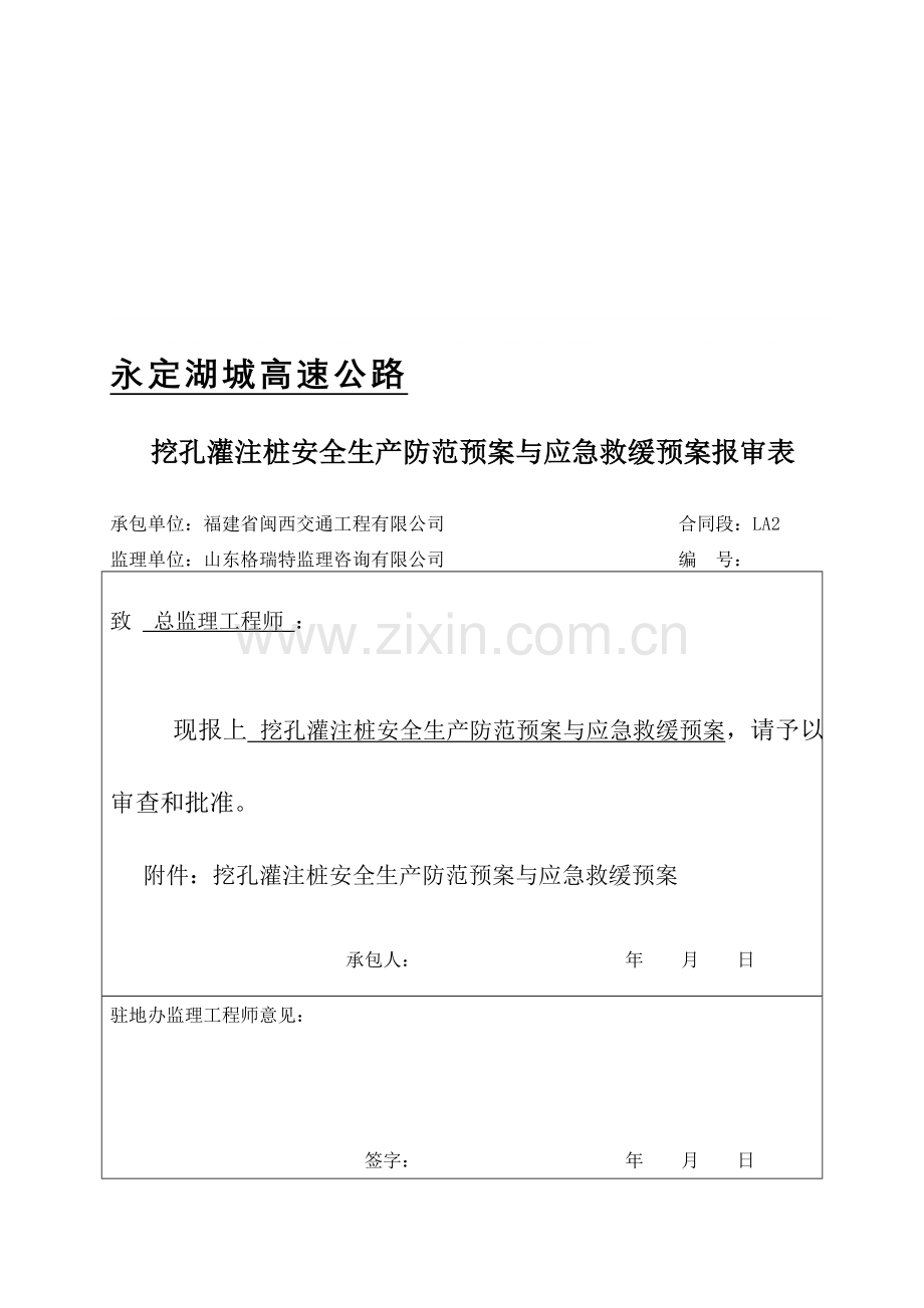 LA2挖孔桩基安全生产防范预案与应急救援预案.doc_第1页