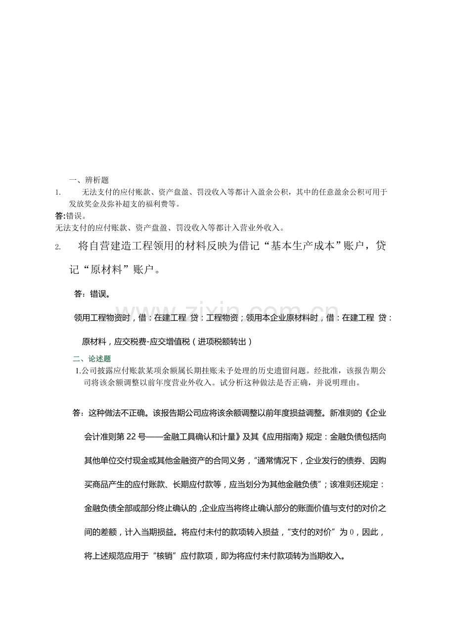 电大会计制度设计形成性考核任答案.doc_第1页