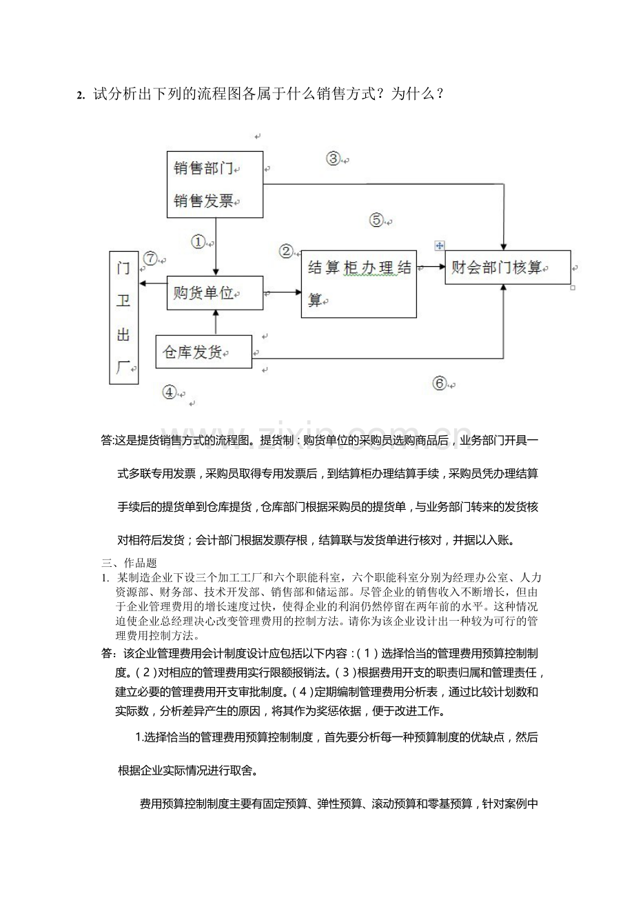 电大会计制度设计形成性考核任答案.doc_第2页