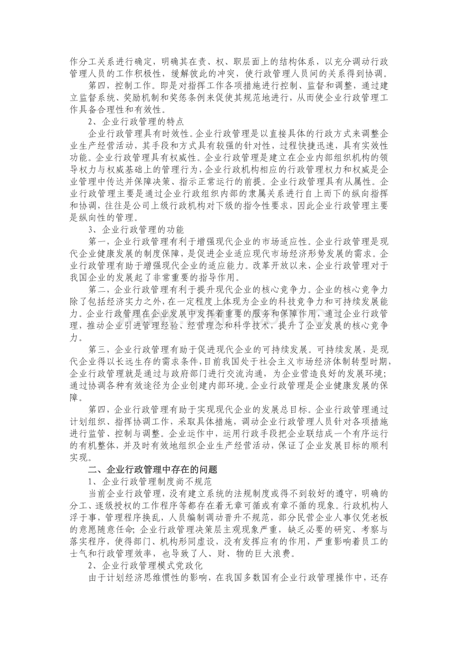 试论企业行政管理的内涵、存在问题.doc_第2页