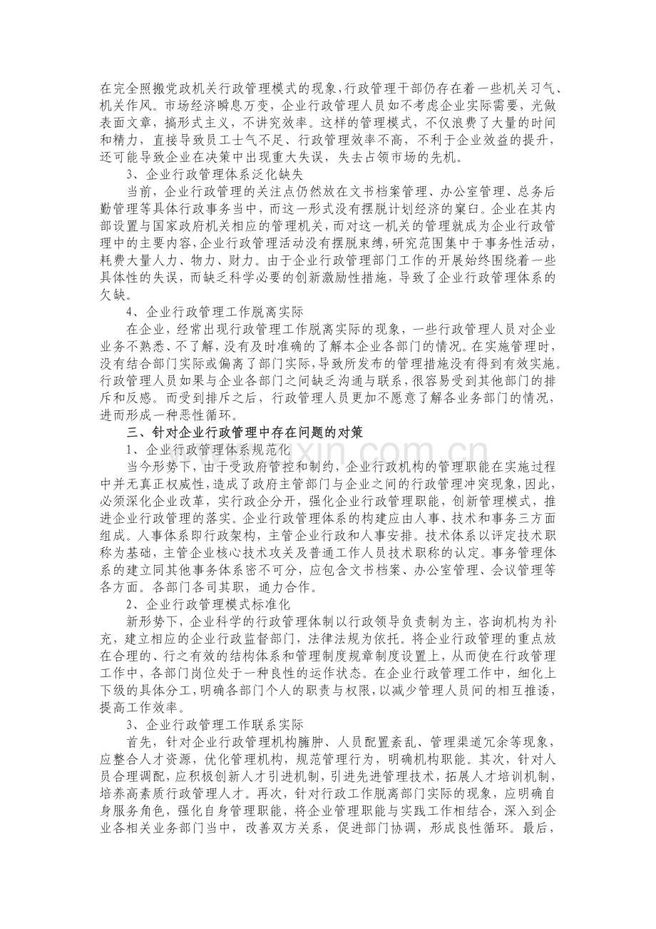 试论企业行政管理的内涵、存在问题.doc_第3页